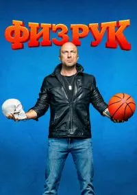 сериал Физрук (сериал, 2014) смотреть онлайн