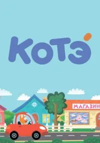 сериал Котёнок Котэ (мультсериал, 2015) смотреть онлайн