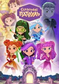 сериал Сказочный патруль (мультсериал, 2016) смотреть онлайн