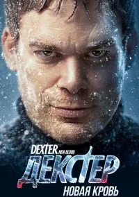 сериал Декстер: Новая кровь (сериал, 2021) смотреть онлайн