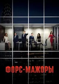 сериал Форс-мажоры (сериал, 2011) смотреть онлайн