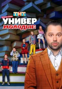 сериал Универ. Молодые (сериал, 2025) смотреть онлайн