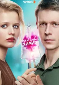 сериал Между нами химия (сериал, 2025) смотреть онлайн