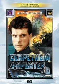 сериал Секретный фарватер (сериал, 1986) смотреть онлайн