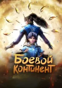 сериал Боевой континент (мультсериал, 2018) смотреть онлайн