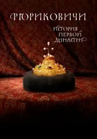 сериал Рюриковичи. История первой династии (сериал, 2019) смотреть онлайн