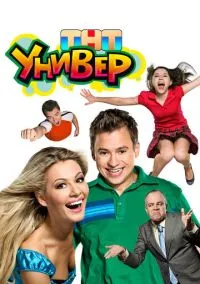 сериал Универ (сериал, 2008) смотреть онлайн