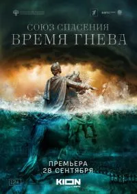 Союз спасения. Время гнева (сериал, 2022) смотреть онлайн бесплатно