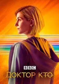сериал Доктор Кто (сериал, 2005) смотреть онлайн