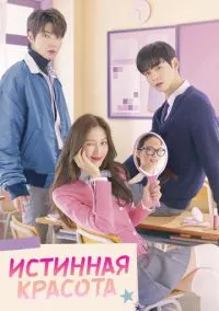 Истинная красота (сериал, 2020) смотреть онлайн бесплатно
