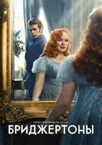 сериал Бриджертоны (сериал, 2020) смотреть онлайн