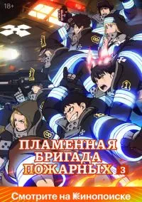 Пламенная бригада пожарных (аниме сериал, 2019) смотреть онлайн бесплатно