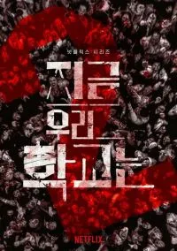 сериал Мы все мертвы (сериал, 2022) смотреть онлайн