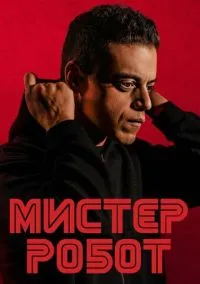 сериал Мистер Робот (сериал, 2015) смотреть онлайн