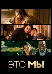 сериал Это мы (сериал, 2016) смотреть онлайн