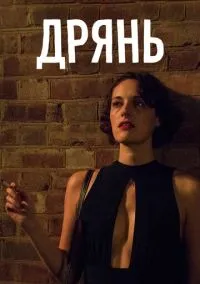 сериал Дрянь (сериал, 2016) смотреть онлайн