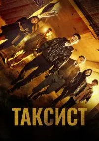 сериал Таксист (сериал, 2021) смотреть онлайн