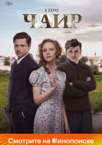 сериал В парке Чаир (сериал, 2022) смотреть онлайн