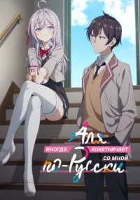 сериал Аля иногда кокетничает со мной по-русски (аниме сериал, 2024) смотреть онлайн