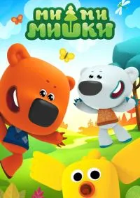 сериал Ми-ми-мишки (мультсериал, 2015) смотреть онлайн