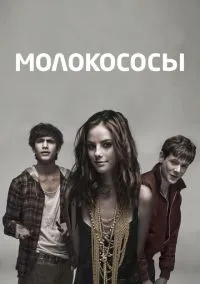сериал Молокососы (сериал, 2007) смотреть онлайн