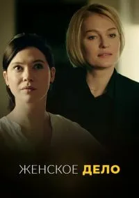 сериал Женское дело (сериал, 2020) смотреть онлайн