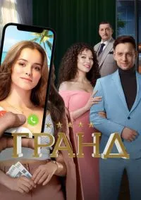 сериал Гранд (сериал, 2018) смотреть онлайн