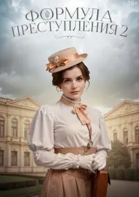 сериал Формула преступления (сериал, 2019) смотреть онлайн