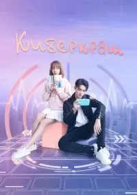 сериал Киберкраш: Влюбиться в твою улыбку (сериал, 2021) смотреть онлайн