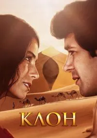 Клон (сериал, 2001) смотреть онлайн бесплатно