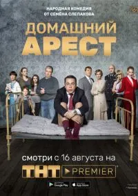 Домашний арест (сериал, 2018) смотреть онлайн бесплатно