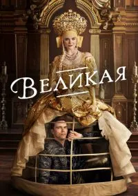 Великая (сериал, 2020) смотреть онлайн бесплатно