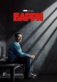 сериал Барри (сериал, 2018) смотреть онлайн
