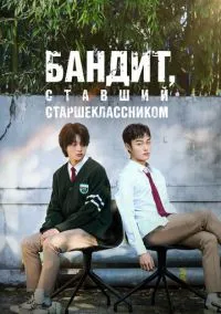 сериал Бандит, ставший старшеклассником (сериал, 2024) смотреть онлайн