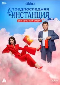 Предпоследняя инстанция (сериал, 2022) смотреть онлайн бесплатно