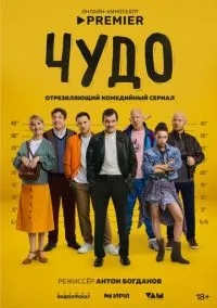 Чудо (сериал, 2025) смотреть онлайн бесплатно