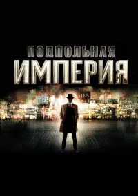Подпольная империя (сериал, 2010) смотреть онлайн бесплатно