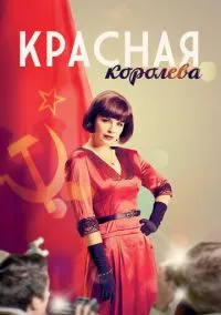 Красная королева (сериал, 2015) смотреть онлайн бесплатно