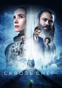 Сквозь снег (сериал, 2020) смотреть онлайн бесплатно