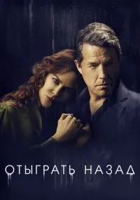 Отыграть назад (сериал, 2020) смотреть онлайн бесплатно