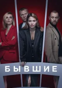 сериал Бывшие (сериал, 2016) смотреть онлайн