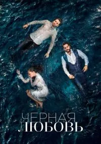 Чёрная любовь (сериал, 2015) смотреть онлайн бесплатно