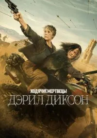 Ходячие мертвецы: Дэрил Диксон (сериал, 2023) смотреть онлайн бесплатно