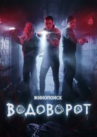 Водоворот (сериал, 2020) смотреть онлайн бесплатно