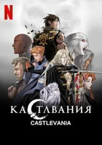 сериал Кастлвания (мультсериал, 2017) смотреть онлайн
