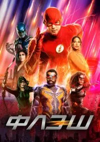 сериал Флэш (сериал, 2014) смотреть онлайн