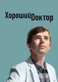 Хороший доктор (сериал, 2017) смотреть онлайн бесплатно