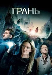 Грань (сериал, 2008) смотреть онлайн бесплатно