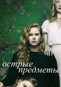сериал Острые предметы (сериал, 2018) смотреть онлайн
