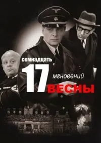 сериал Семнадцать мгновений весны (сериал, 1973) смотреть онлайн